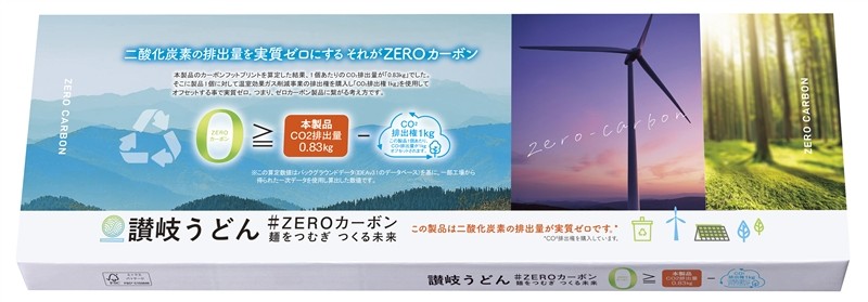 讃岐うどん#ZEROカーボン 麺をつむぎつくる未来※軽減税率対象商品