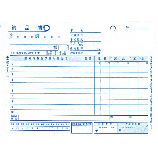 一般整備請求書