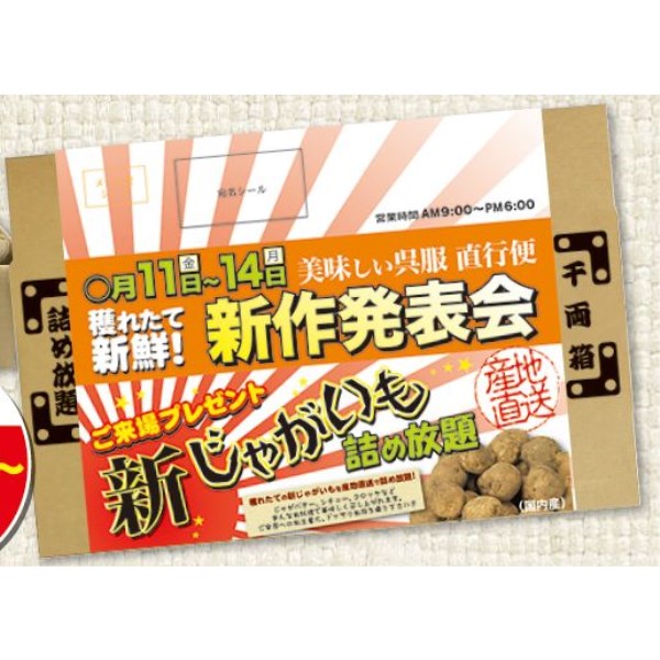 じゃがいも・20kg / じゃがいも詰め放題