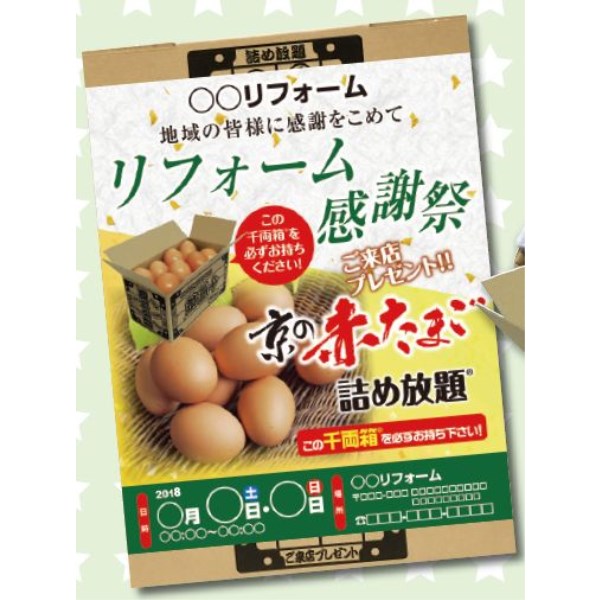 卵・10kg / 京の赤たまご詰め放題・約9名分(ポスティング用千両箱対応)