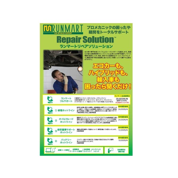 ランマート リペアソリューション フルサポート年会費