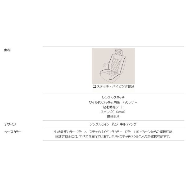 2列シート車用 ワイルドステッチα(アルファ) シートカバー