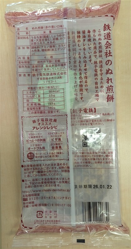 銚子電鉄ぬれ煎餅4枚入 赤の濃い口味※軽減税率対象商品