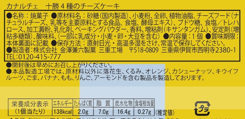 カナルチェ 十勝4種のチーズケーキ※軽減税率対象商品