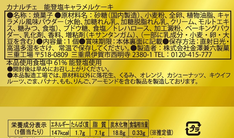 カナルチェ 能登塩キャラメルケーキ※軽減税率対象商品