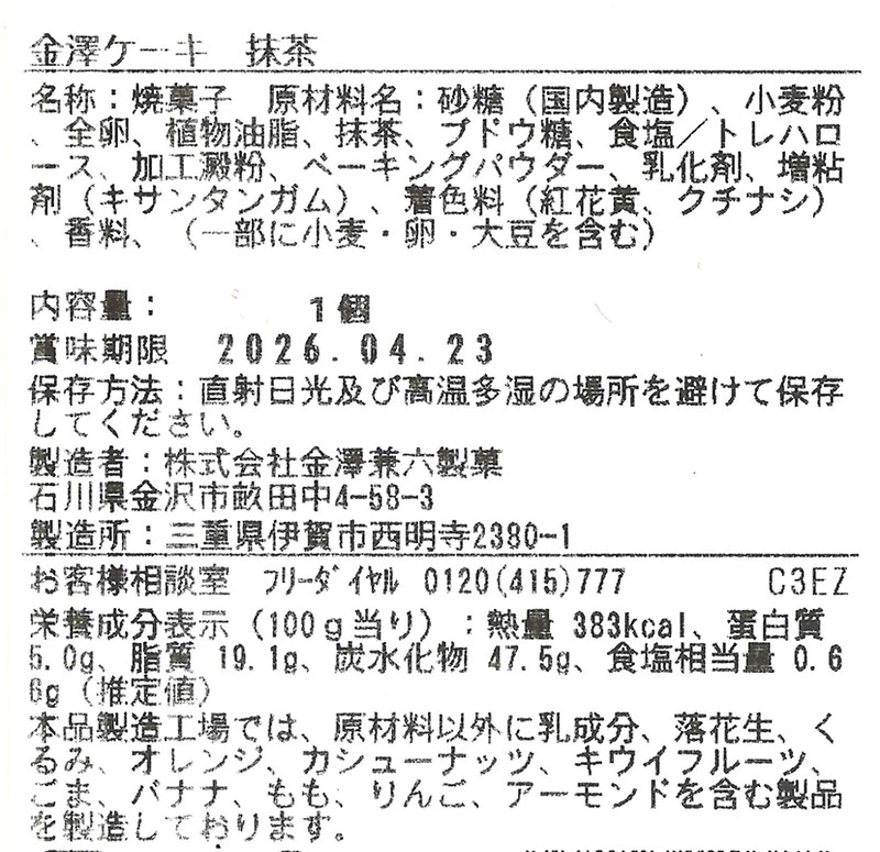 金澤ケーキ 抹茶※軽減税率対象商品