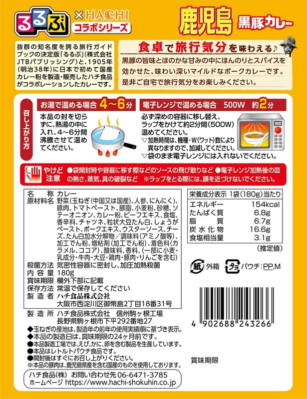 るるぶ×Hachi 鹿児島黒豚カレー中辛1食※軽減税率対象商品