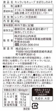 キャラいもキューブ まぼろしの味噌40g※軽減税率対象商品
