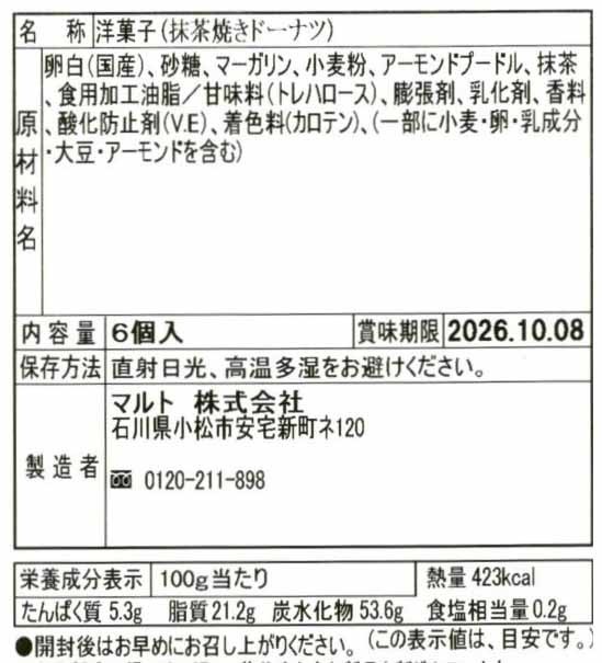 抹茶焼きドーナツ6個入※軽減税率対象商品