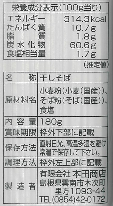 日本三大そば 出雲そば180g※軽減税率対象商品