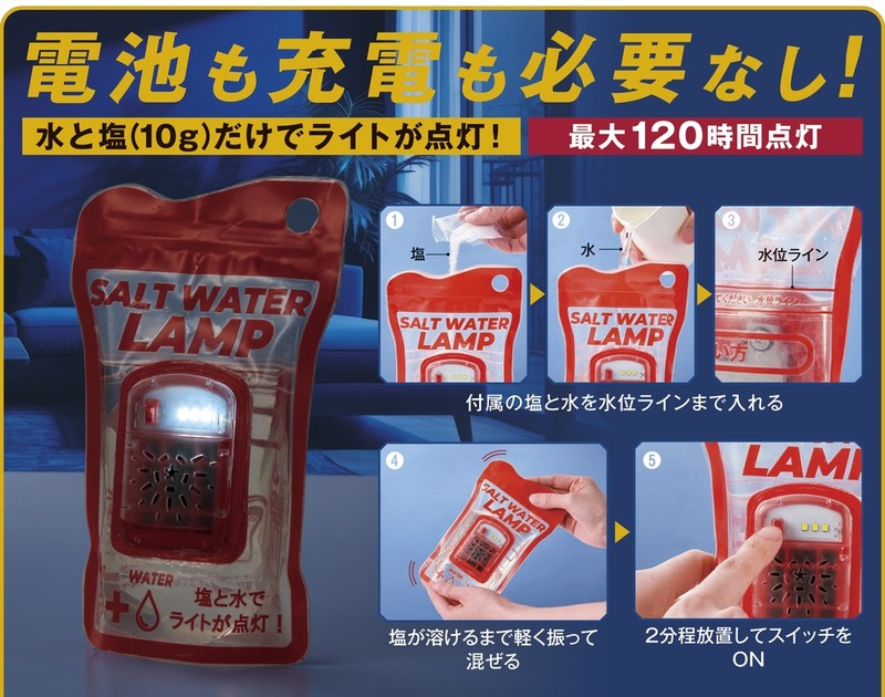 備えて安心 ソルトウォーターランプ