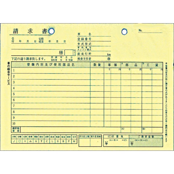 一般整備請求書