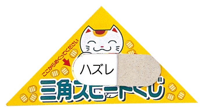 シート型ピックアップ三角クジ ハズレ1シート