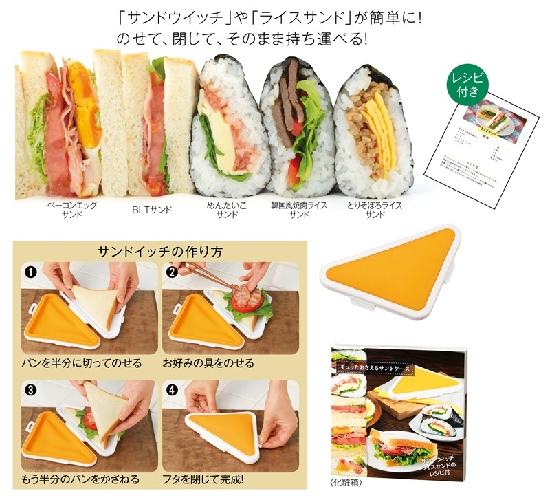 ギュッとおさえるサンドケース