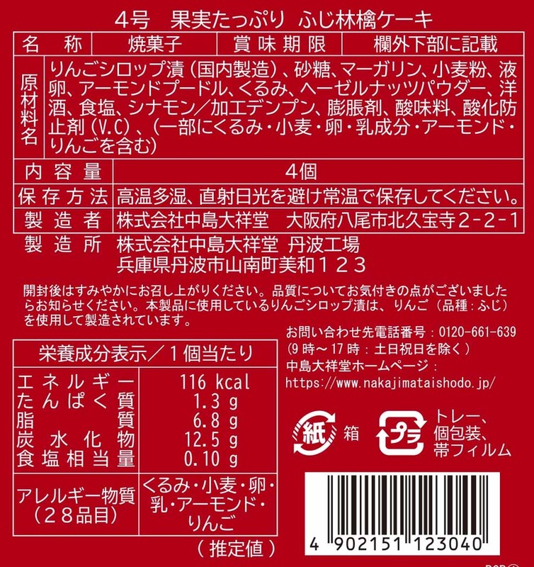 果実たっぷり ふじ林檎ケーキ4個※軽減税率対象商品