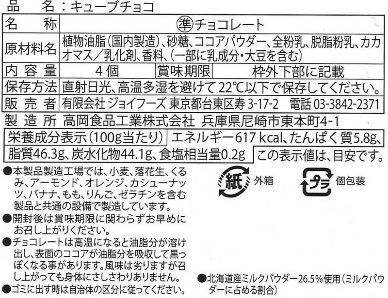 ForYouキューブチョコ4個※軽減税率対象商品