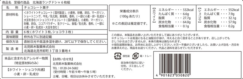 至福の逸品 北海道ラングドシャ6枚組※軽減税率対象商品