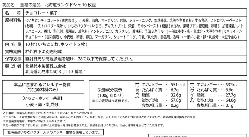 至福の逸品 北海道ラングドシャ10枚組※軽減税率対象商品
