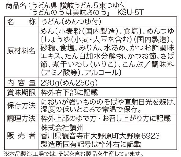 うどん県 讃岐うどん5束つゆ付※軽減税率対象商品