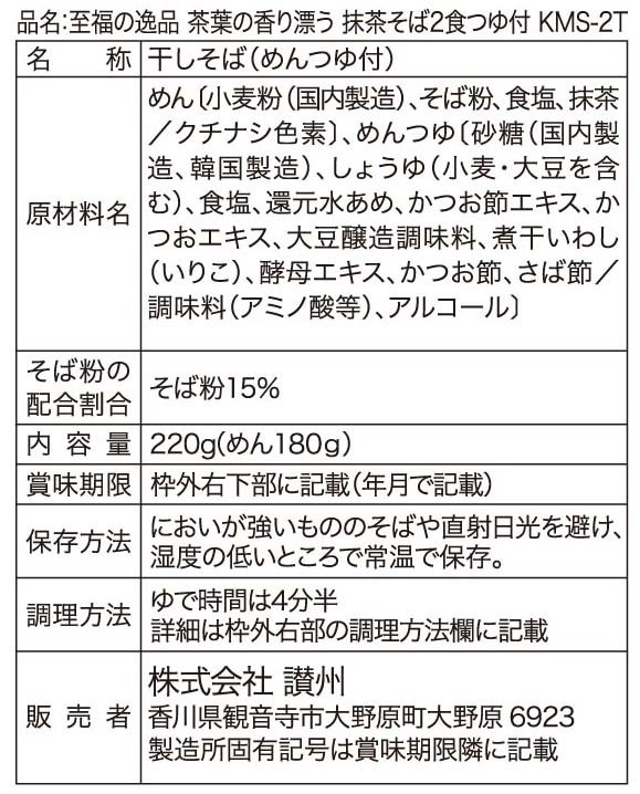 至福の逸品 宇治抹茶使用 茶葉の香り 抹茶そばつゆ付2食※軽減税率対象商品