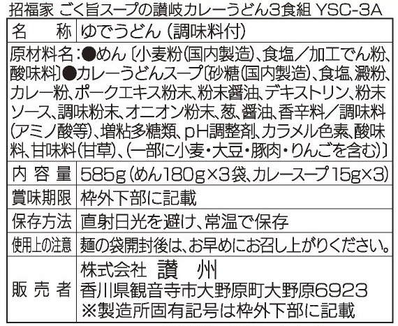 招福家 感謝の麺 讃岐のカレーうどん3食※軽減税率対象商品