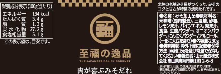 至福の逸品 肉が喜ぶみそだれ230g※軽減税率対象商品