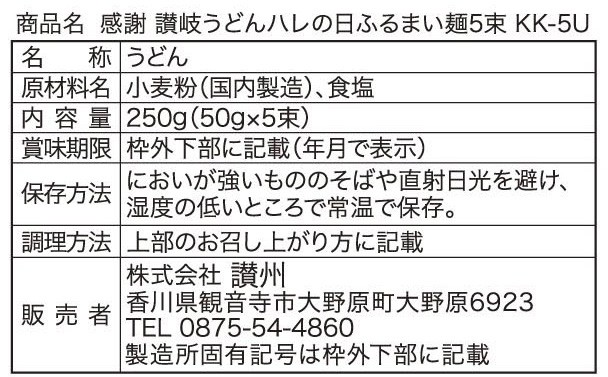 感謝 讃岐うどん ハレの日ふるまい麺5束※軽減税率対象商品