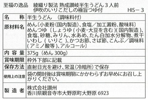 至福の逸品 綾織り製法熟成半生讃岐うどん3人前(伊吹のいりこだし極旨つゆ付)※軽減税率対象商品