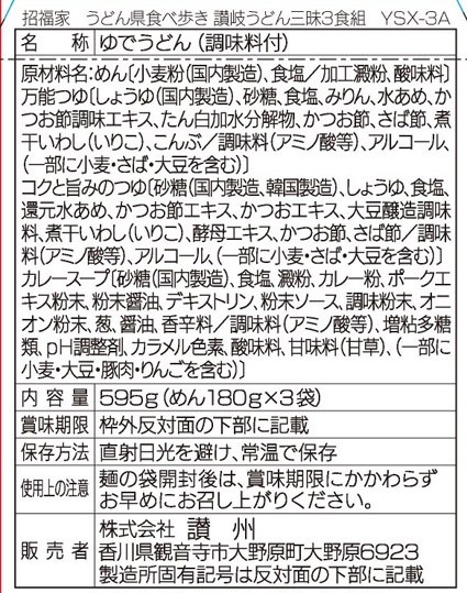 招福家 うどん県食べ歩き 讃岐うどん三昧3食組※軽減税率対象商品