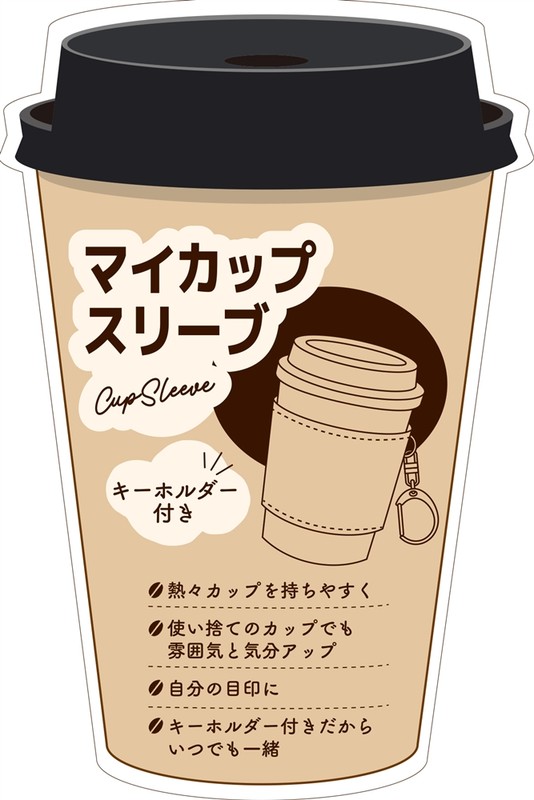 キーホルダー付きカップスリーブ