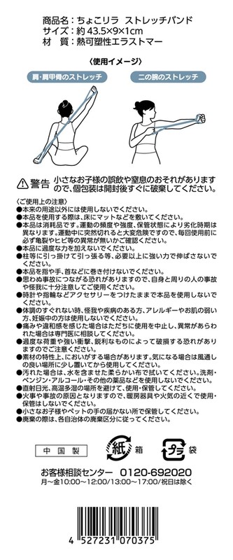 ちょこリラ ストレッチバンド