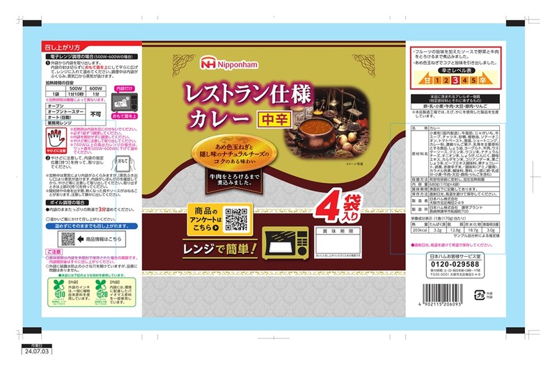 日本ハム レストラン仕様カレー中辛4袋※軽減税率対象商品