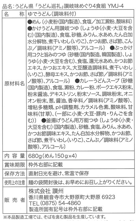 讃岐味めぐり うどん巡礼4食組※軽減税率対象商品