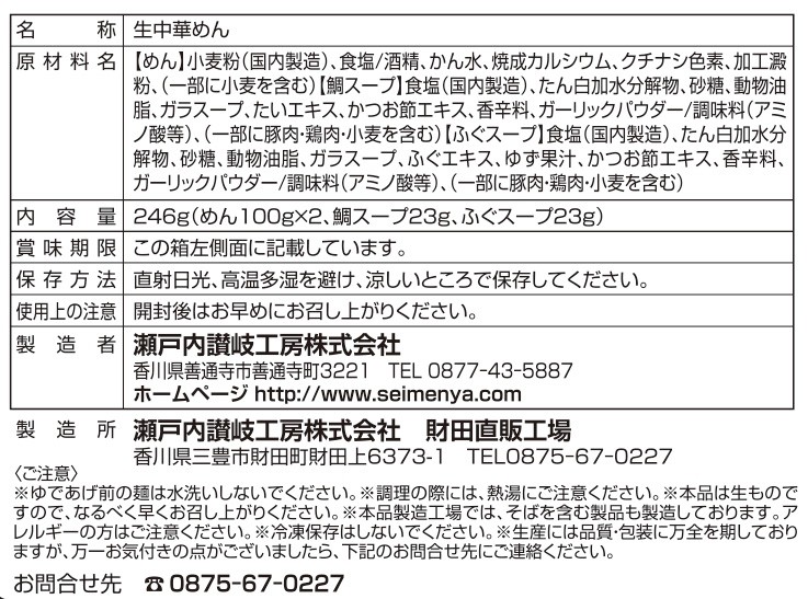 金の献呈 旨み凝縮生ラーメン2食(鯛・ふぐ)※軽減税率対象商品