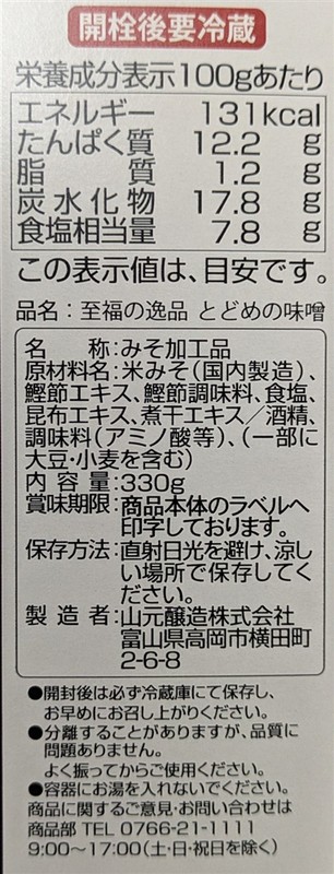 至福の逸品 とどめの味噌330g※軽減税率対象商品