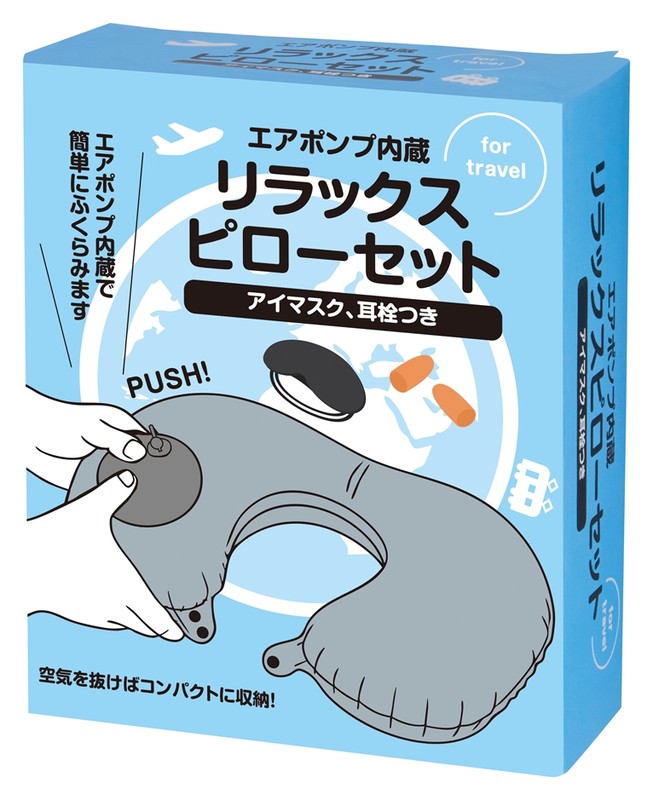 エアポンプ内蔵 リラックスピローセット