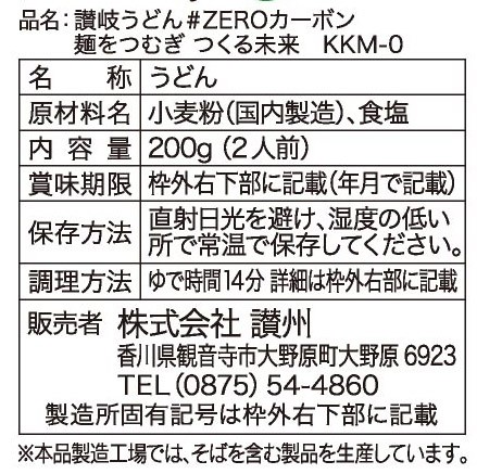 讃岐うどん#ZEROカーボン 麺をつむぎつくる未来※軽減税率対象商品