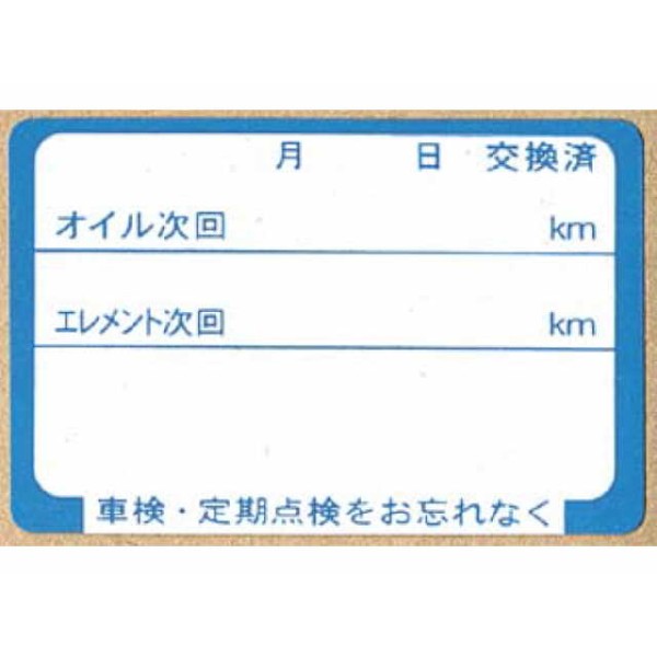 オイル交換ステッカー 500枚入り