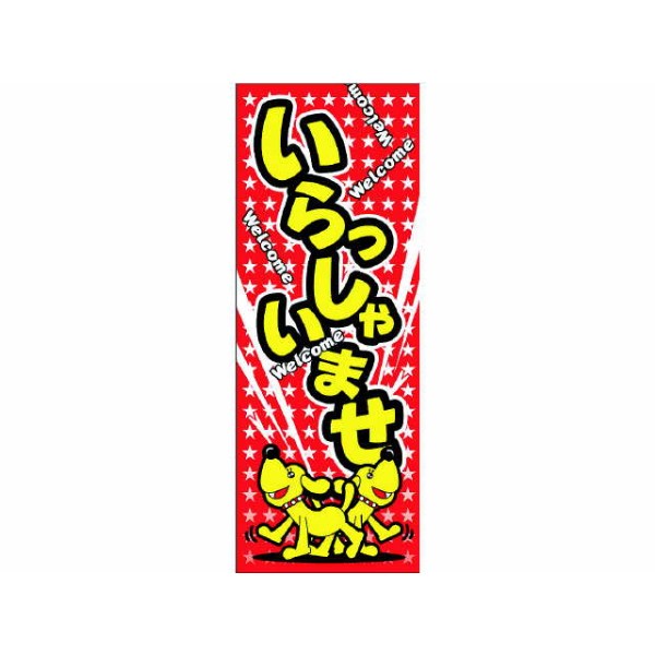 特大ノボリ旗 いらっしゃいませ(犬)