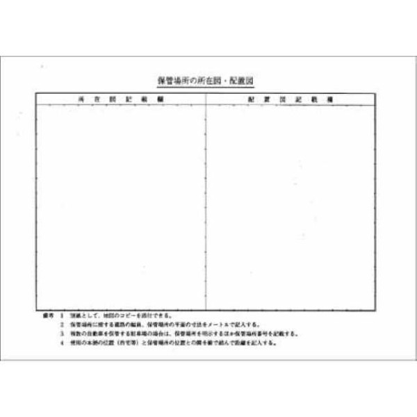 配置図及び見取図
