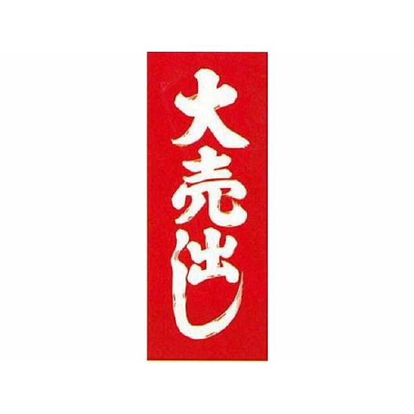 ノボリ旗 大売出し(赤)