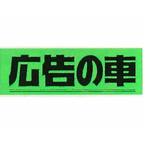アピールカード(20枚入り) 広告の車