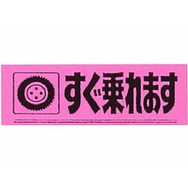 アピールカード(20枚入り) すぐ乗れます