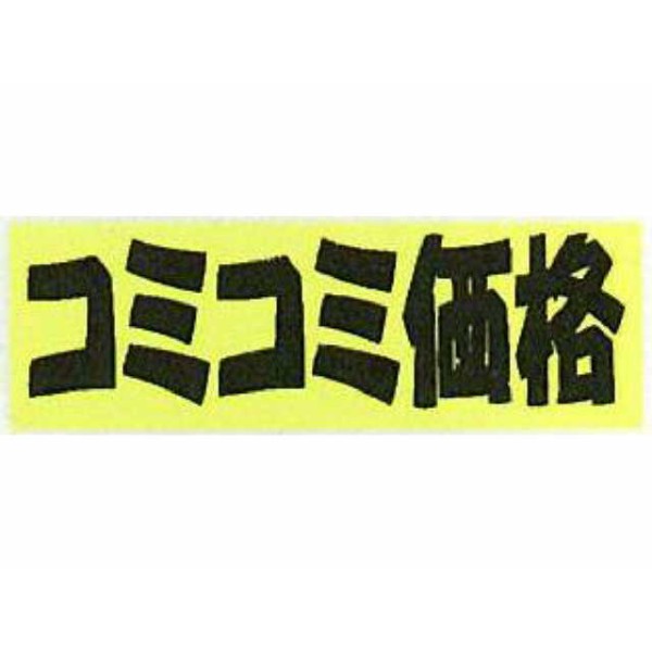 アピールカード(20枚入り) コミコミ価格