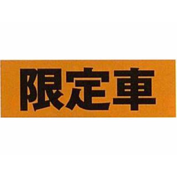 アピールカード(20枚入り) 限定車