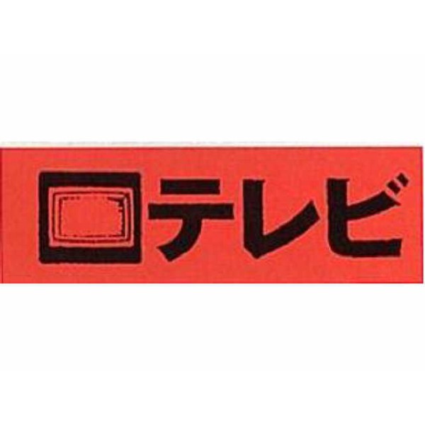 アピールカード(20枚入り) テレビ