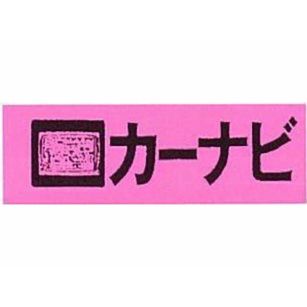 アピールカード(20枚入り) カーナビ