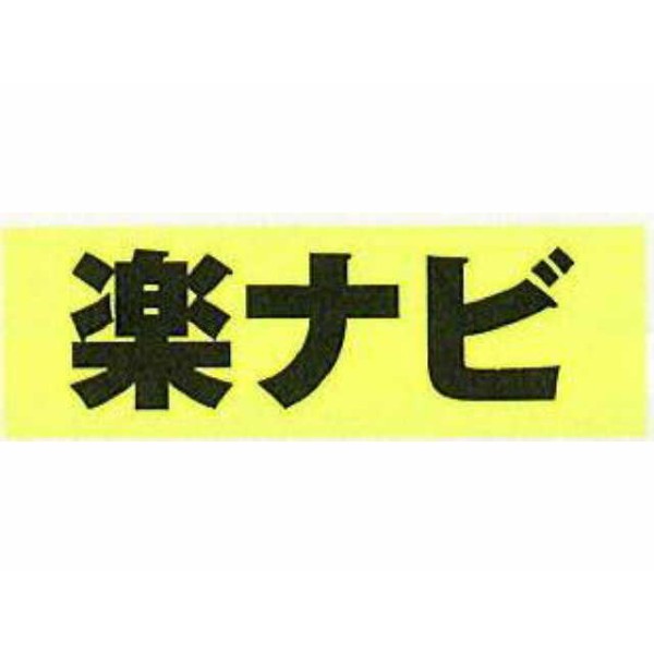 アピールカード(20枚入り) 楽ナビ