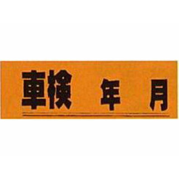 アピールカード(20枚入り) 車検年月