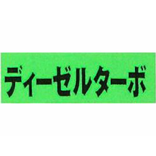 アピールカード(20枚入り) ディーゼルターボ